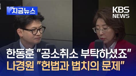 지금뉴스 한동훈 ‘나경원 공소 취소 부탁 얘기 어쩌다 나왔나 Kbs 20240717 Youtube