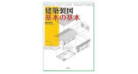 『名建築のデザインに学ぶ製図の基礎』垣田博之 著 学芸出版社