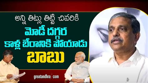 Sajjala Ramakrishna Reddy Comments On Chandrababu Delhi Tour Cm Ys