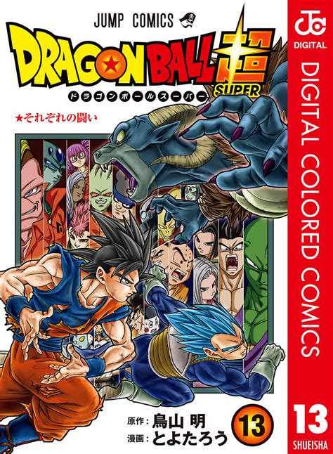 ドラゴンボール超 カラー版 13／とよたろう／鳥山明 集英社 ― Shueisha