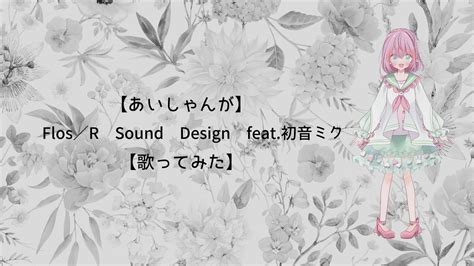 自閉症VtuberあいしゃんがFlosR Sound Design feat 初音ミク歌ってみた YouTube