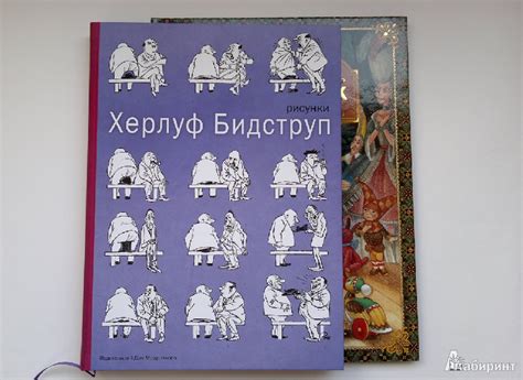 Книга: Рисунки - Херлуф Бидструп. Купить книгу, читать рецензии | Лабиринт