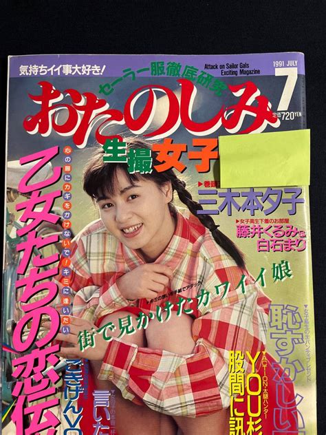 【やや傷や汚れあり】おたのしみ生撮女子 1991年7月号 三木本夕子 藤井くるみ 白石まり 彩香 江口麻衣 河合美果 竹田久美 松下あかね セクシーアクションの落札情報詳細 Yahoo