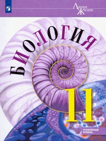 Книга: "Биология. 10 класс. Учебник. Углублённый уровень. ФП. ФГОС ...