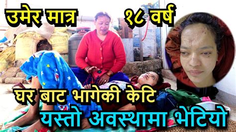 ४ महिना देखि घर बाट भागेकी १८ बर्से केटि Ll बिजोक अवस्थामा भेटियो Tuki Nepal Youtube