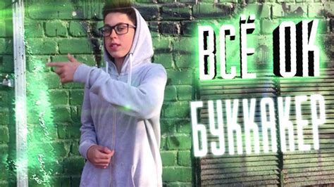 БУККАКЕР- ВСЁ ОК - YouTube