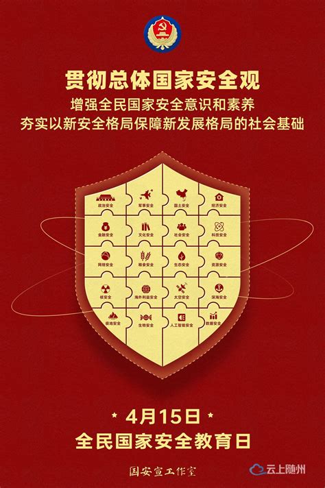 【4·15 全民国家安全教育日】 国家安全 人人有责 广水市人民政府门户网站