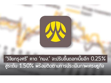 วิจัยกรุงศรี คาด กนง จะปรับขึ้นดอกเบี้ยอีก 0 25 สู่ระดับ 1 50