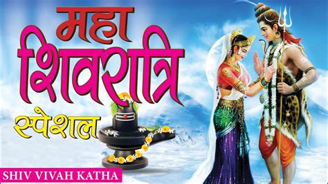 महाशिवरात्रि स्पेशल शिव विवाह कथा Mahashivratri Special Shiv Vivah Katha Prabhu Katha