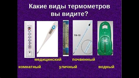 Все Виды термометров за 4 мин( ртутный , электронный , инфракрасный ...