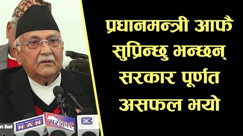 प्रधानमन्त्री आफैँ सप्रिन्छु भन्छन् सरकार पूर्णतः असफल भयोः ओली Youtube