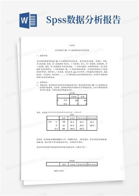 Spss的数据分析报告word模板下载 编号qxpvzbwj 熊猫办公