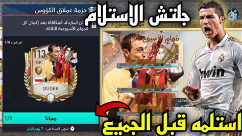 رسميا تختيم مهام حدث عملاق الكؤوس 🔥استلم لاعب 113 الان قبل الجميع🤯