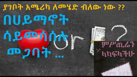 በሀይማኖት ሳይመሳሰሉ መጋባት YouTube