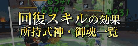 【陰陽師】回復スキルの効果と所持式神・御魂一覧 神ゲー攻略