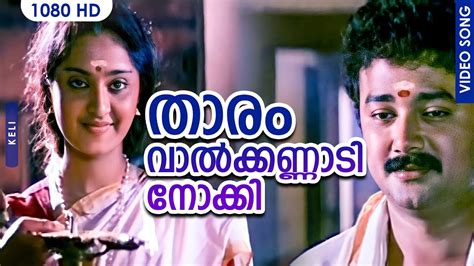 താരം വാൽക്കണ്ണാ‍ടി നോക്കി Hd Thaaram Vaalkannaadi Nokki Hd Jayaram