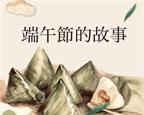 《蘇菲說故事》158 端午節的故事 蘇菲說故事