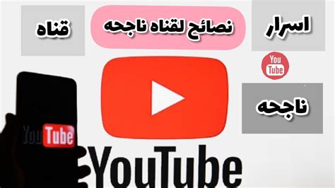 كيف تكون قناتك ناجحه واسرار لقناه ناجحه Youtube