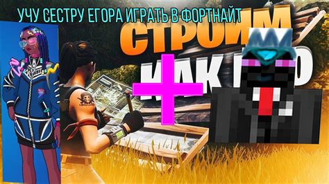 УЧУ ЛЮБАВУ ИГРАТЬ В ФОРТНАЙТ YouTube