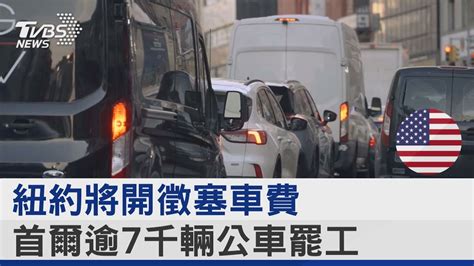 紐約將開徵塞車費 首爾逾7千輛公車罷工｜tvbs新聞 Tvbsnews02 Youtube