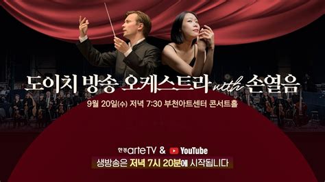 라이브예고 Deutsche Radio Philharmonie 도이치 방송 오케스트라 with 손열음 YouTube