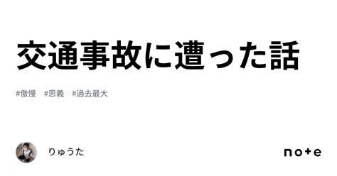 交通事故に遭った話｜りゅうた