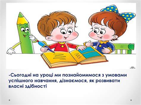 Презентація "Умови успішного навчання"