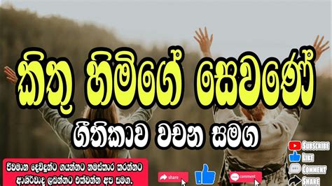 Kithuhimige Sewane Sinhala Geethika Lyrics Kithunu Gee Praise