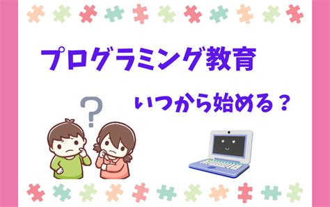 【本当に意味ないの？】小学校のプログラミング教育メリット・デメリットを徹底解説 ゆるっとプログラミング