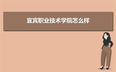 宜宾职业技术学院怎么样好不好值不值得上口碑5条 上大学