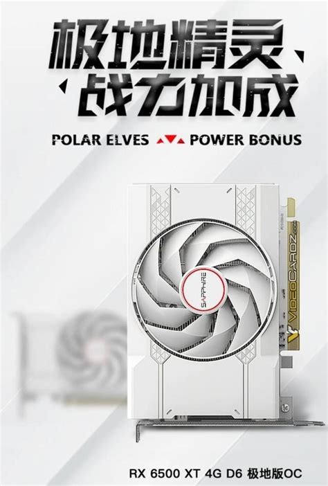 1099元！rx 6500 Xt极地版oc显卡上市蓝宝石 Radeon Rx 6500 Xt 4g D6 白金版 Oc笔记本新闻 中关村在线