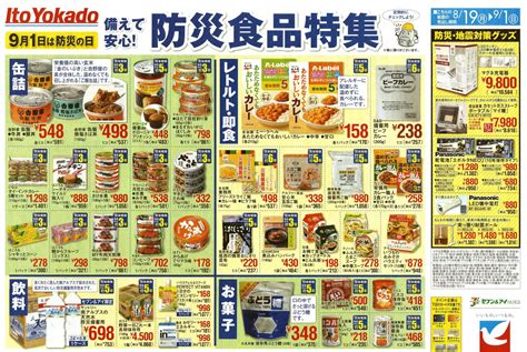 企画 メインテーマ 防災食品特集 イトーヨーカドー 8月19日号 チラシ分析