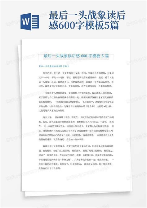 最后一头战象读后感600字5篇 Word模板下载编号qgavypep熊猫办公