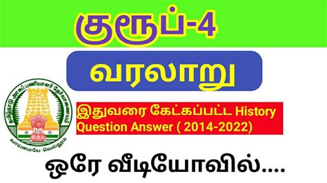 Tnpsc Group 4 History இதுவரை கேட்கப்பட்ட வரலாறு கேள்விகள்previous Year