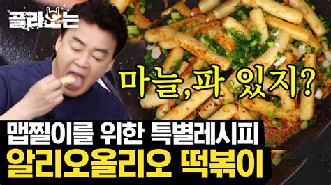 골라보는 안 매운 떡볶이의 신세계 알리오올리오 떡볶이🤤 올리브유마늘의 고소함에 쫄깃한 밀떡이라뇨 집밥백선생