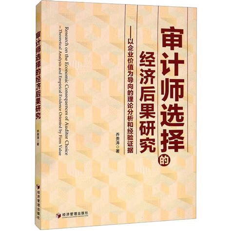 审计师选择的经济后果研究——以企业价值为导向的理论分析和经验证据 乔贵涛 著 经管、励志 文轩网图片高清实拍大图—苏宁易购