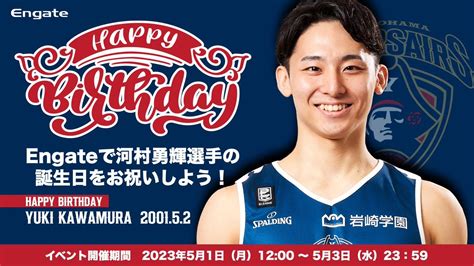 Engate 限定！ 河村勇輝 選手バースデーイベント開催🏴‍☠️ 5月2日に22歳のお誕生日を迎える河村選手を エンゲート でお祝いしよう🎊 5 000pts相当以上のギフティング