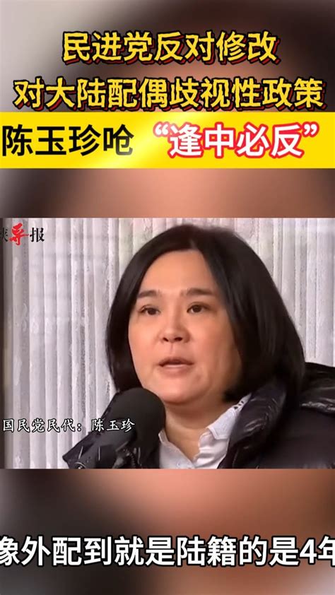 民进党反对修改对大陆配偶歧视性政策，陈玉珍呛“逢中必反” 凤凰网视频 凤凰网