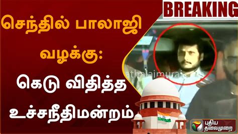 Breaking செந்தில் பாலாஜி வழக்கு கெடு விதித்த உச்சநீதிமன்றம்