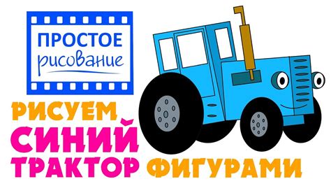 Как нарисовать Синий Трактор простыми фигурами. Рисование для детей ...