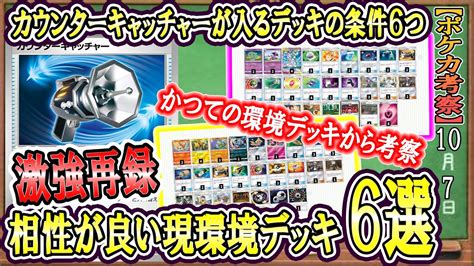 動画紹介 【ポケカ考察】カウンターキャッチャーが入るデッキの条件を過去のデッキレシピから徹底考察！デッキビルダーの腕が試される！新環境