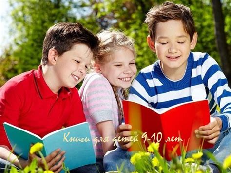 Книги для детей 9-10 лет | Все про дітей, все для батьків