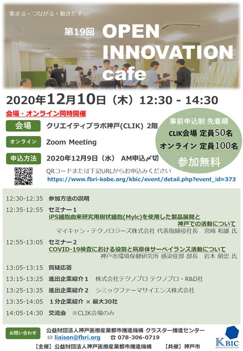 【神戸会場・オンライン同時開催】第19回 Open Innovation Café｜公益財団法人神戸医療産業都市推進機構