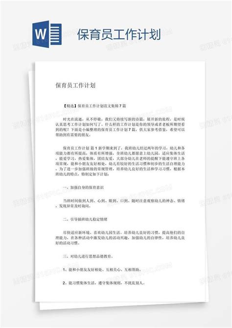 保育员工作计划word模板免费下载编号zq8adnk9z图精灵