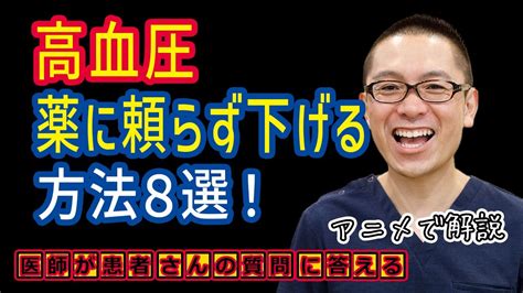 【高血圧】薬に頼らず血圧を下げる改善方法8選 相模原内科 Youtube