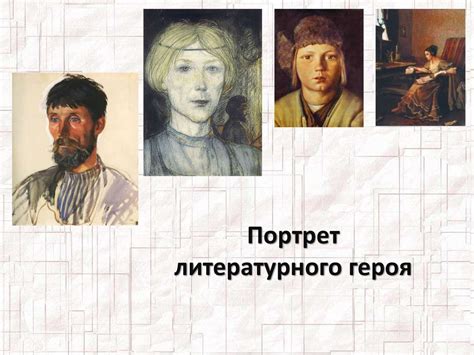 Портрет литературного героя - презентация онлайн