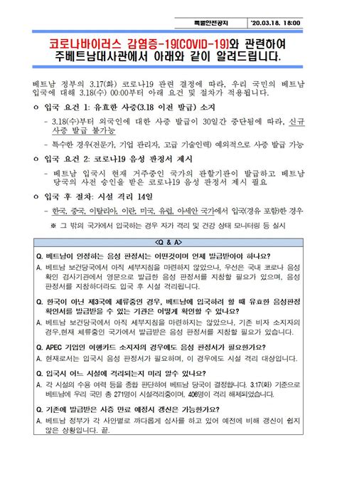 코로나바이러스 감염증 19 관련 특별안전공지 Qanda 포함 상세보기공지사항주 베트남 대한민국 대사관