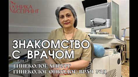 Знакомство с врачом гинекологом-хирургом, гинекологом-онкологом, Ника ...