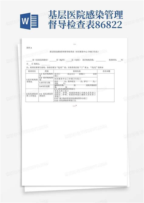 基层医院感染管理督导检查表86822word模板下载编号qebykamn熊猫办公