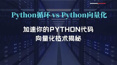 加速你的python代码：向量化技术揭秘 知乎